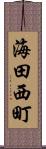 海田西町 Scroll