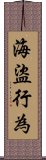 海盜行為 Scroll