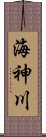 海神川 Scroll