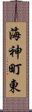 海神町東 Scroll