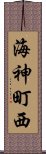 海神町西 Scroll