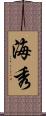 海秀 Scroll