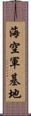 海空軍基地 Scroll