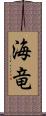 海竜 Scroll