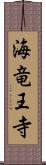 海竜王寺 Scroll