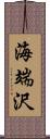 海端沢 Scroll