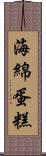 海綿蛋糕 Scroll