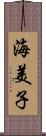 海美子 Scroll