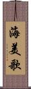 海美歌 Scroll