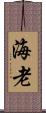 海老 Scroll