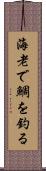 海老で鯛を釣る Scroll