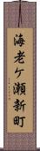 海老ケ瀬新町 Scroll