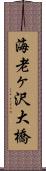 海老ヶ沢大橋 Scroll