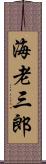 海老三郎 Scroll