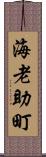海老助町 Scroll