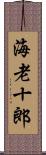 海老十郎 Scroll