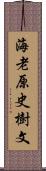 海老原史樹文 Scroll