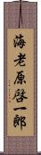 海老原啓一郎 Scroll
