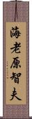 海老原智夫 Scroll