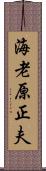 海老原正夫 Scroll
