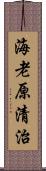 海老原清治 Scroll