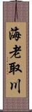 海老取川 Scroll