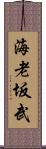 海老坂武 Scroll