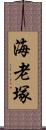 海老塚 Scroll