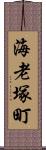 海老塚町 Scroll
