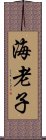 海老子 Scroll