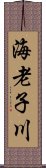 海老子川 Scroll