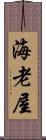 海老屋 Scroll
