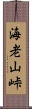 海老山峠 Scroll