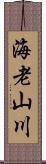 海老山川 Scroll