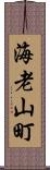 海老山町 Scroll