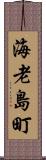 海老島町 Scroll