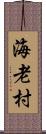 海老村 Scroll