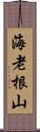 海老根山 Scroll