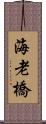 海老橋 Scroll