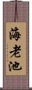 海老池 Scroll