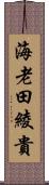 海老田綾貴 Scroll