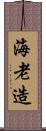 海老造 Scroll