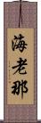 海老那 Scroll
