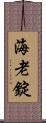 海老錠 Scroll