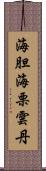 海胆 Scroll