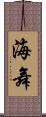 海舞 Scroll