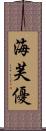 海芙優 Scroll