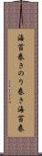 海苔巻き Scroll