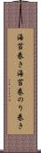 海苔巻き Scroll