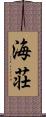 海荘 Scroll